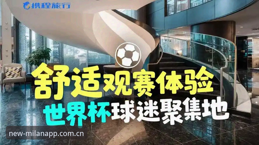 资深体育分析师分享：世界杯扩军至66队的战略意义与米兰体育平台观赛体验