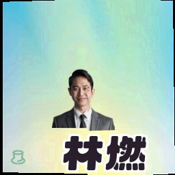 林燃