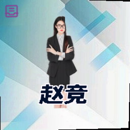 赵竞