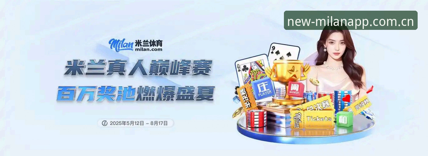 最新消息：米兰app下载对比实测，老用户手把手教你选对版本